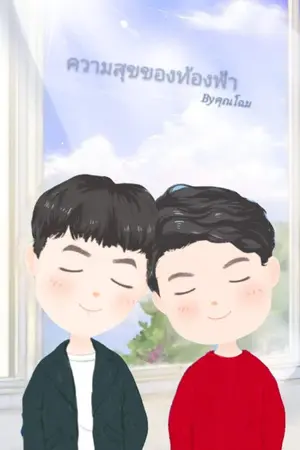 ปกนิยาย ความสุขของท้องฟ้า