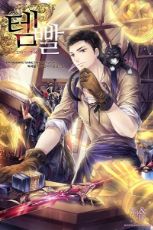 ปกนิยาย [นิยายแปล] จ้าวแห่งยุทธภัณฑ์