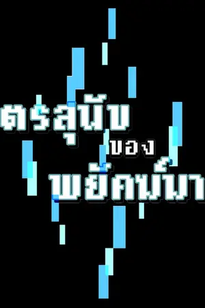 ปกนิยาย บุตรสุนัขของพยัคฆ์มาร [BL]