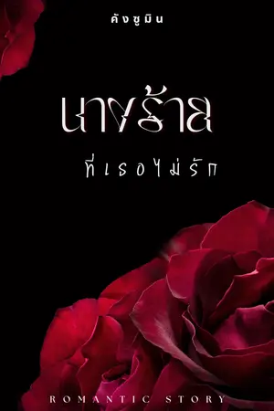 ปกนิยาย นางร้ายที่เธอไม่รัก