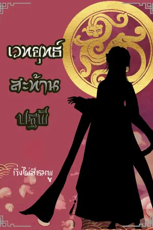 ปกนิยาย เวทยุทธ์สะท้านปฐพี