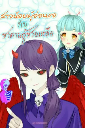 ปกนิยาย สาวน้อยธรรมดา ต้องการเป็นอสูร