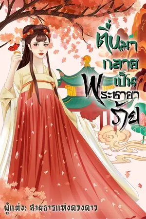 ปกนิยาย ตื่นมากลายเป็นพระชายาร้าย ( จบแล้ว มี E book )