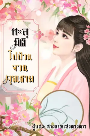 ปกนิยาย ทะลุมิติไปป่วนจวนคุณชาย (จบแล้ว มี e book + ตอนพิเศษ)