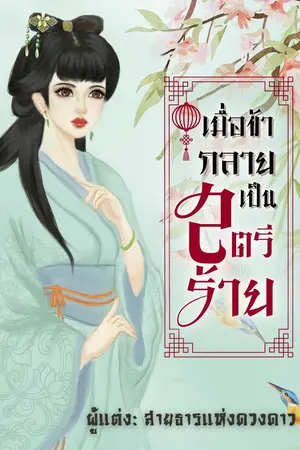 ปกนิยาย เมื่อข้ากลายเป็นสตรีร้าย (จบแล้ว มี E book + ตอนพิเศษ)