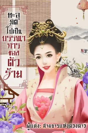 ปกนิยาย ทะลุมิติไปเป็นบรรณาการของตัวร้าย (จบแล้ว มี e book + ตอนพิเศษ)