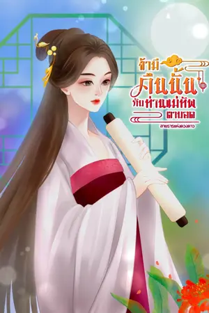 ปกนิยาย ข้ามีคืนนั้นกับท่านแม่ทัพตาบอด (จบแล้วมี e book + ตอนพิเศษ)