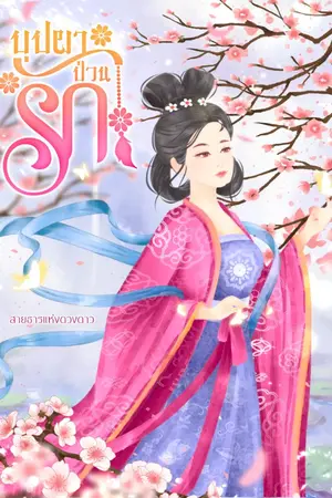 ปกนิยาย บุปผาป่วนรัก (จบแล้ว มี e book + ตอนพิเศษ)