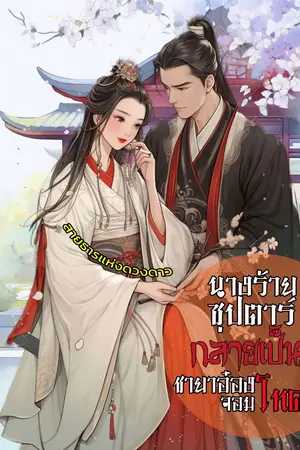 ปกนิยาย นางร้ายซุปตาร์กลายเป็นชายาอ๋องจอมโหด