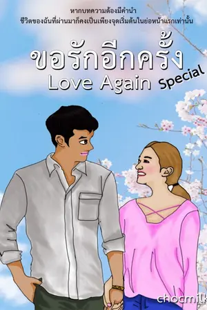 ปกนิยาย Love Again...ขอรักอีกครั้ง (Special)