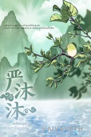 ปกนิยาย เหยียนมู่มู่ ภรรยาย้อนยุค