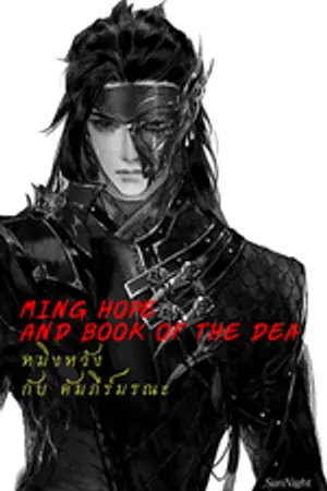 ปกนิยาย หมิงหวัง กับคัมภีร์มรณะ