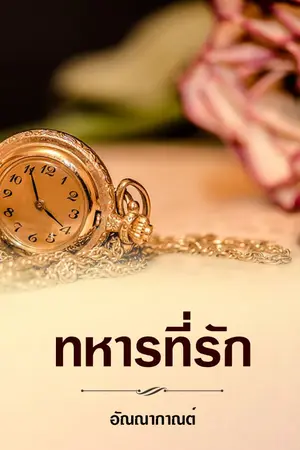 ปกนิยาย ทหารที่รัก