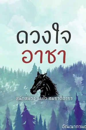 ปกนิยาย ดวงใจอาชา