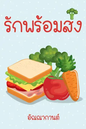 ปกนิยาย รักพร้อมส่ง