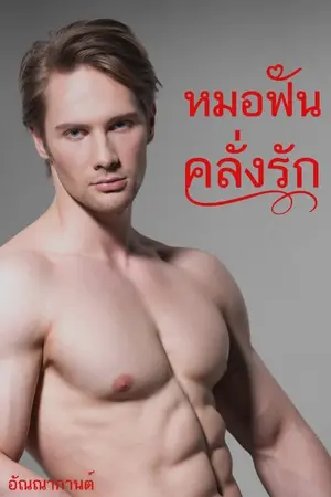 ปกนิยาย หมอฟันคลั่งรัก