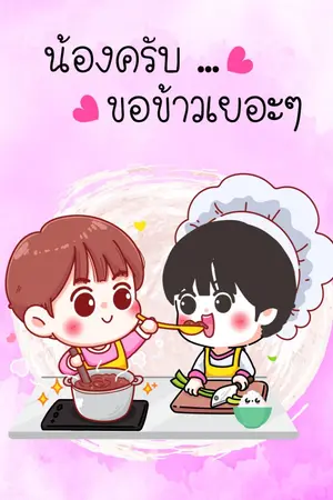 ปกนิยาย น้องครับ ขอข้าวเยอะๆ