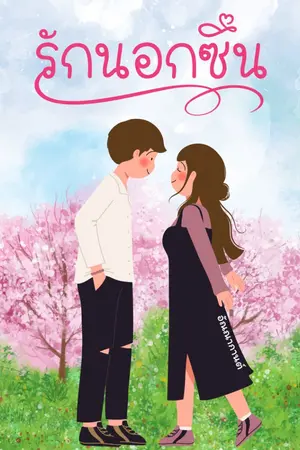 ปกนิยาย