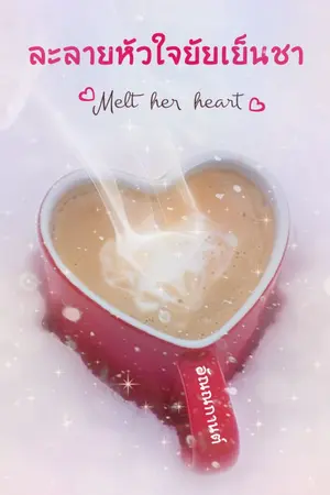ปกนิยาย ละลายหัวใจยัยเย็นชา Melt her heart