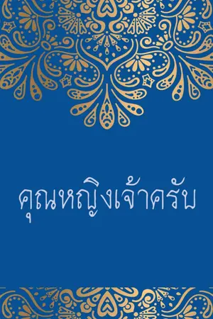 ปกนิยาย คุณหญิงเจ้าครับ
