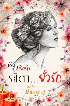 ปกนิยาย รสิตายั่วรัก