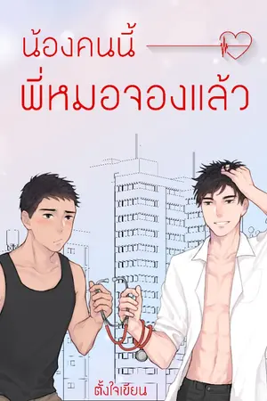 ปกนิยาย น้องคนนี้พี่หมอจองแล้ว