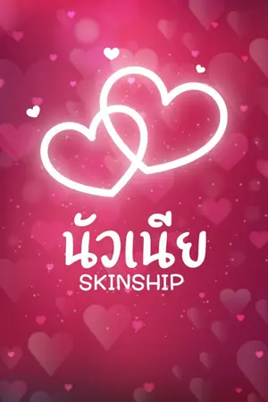 ปกนิยาย นัวเนีย SKINSHIP