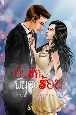 ปกนิยาย ยั่วรักพันธะร้อน HOT TEMPTATION