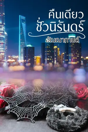 ปกนิยาย คืนเดียวชั่วนิรันดร์ ETERNALLY