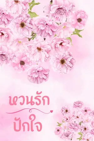 ปกนิยาย หวนรักปักใจ / อ่านฟรี