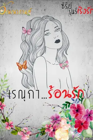 ปกนิยาย เรณุการ้อนรัก