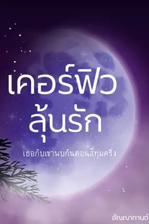 ปกนิยาย เคอร์ฟิวลุ้นรัก