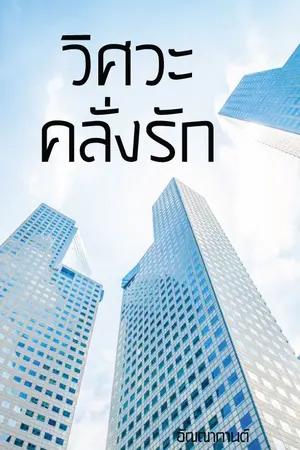 ปกนิยาย วิศวะคลั่งรัก