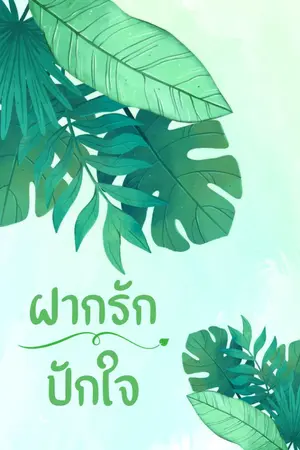ปกนิยาย ฝากรักปักใจ