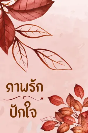 ปกนิยาย ภาพรักปักใจ