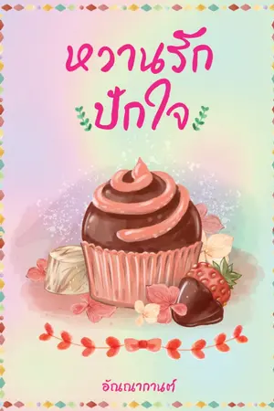 ปกนิยาย หวานรักปักใจ / อ่านฟรี