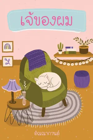 ปกนิยาย เจ้ของผม