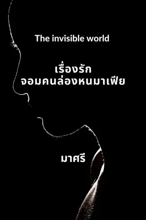 ปกนิยาย The invisible world : เรื่องรักจอมคนล่องหนมาเฟีย