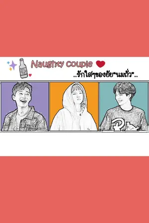 ปกนิยาย Naughty couple รักใสๆของยัย "นมถั่ว"