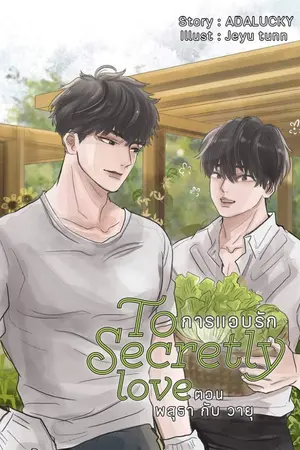ปกนิยาย [มี E-BOOK] To Secretly Love พสุธากับวายุ #พสุธาวายุ