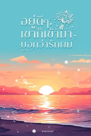 ปกนิยาย อยู่ดีๆ เขาก็เข้ามาบอกว่ารักผม