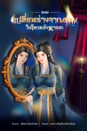 ปกนิยาย ระบบเปลี่ยนร่างจากศพในโลกหลังหายนะ ภาคเส้นทางแห่งการสังเวย