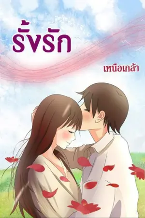 ปกนิยาย รั้งรัก
