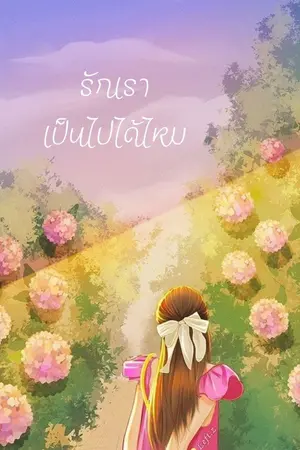 ปกนิยาย รักเราเป็นไปได้ไหม