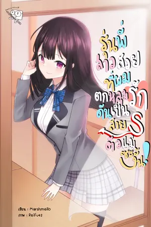 ปกนิยาย รุ่นพี่สาวสวยที่ผมตกหลุมรักดันเป็นสาย S ตัวแม่ซะงั้น !