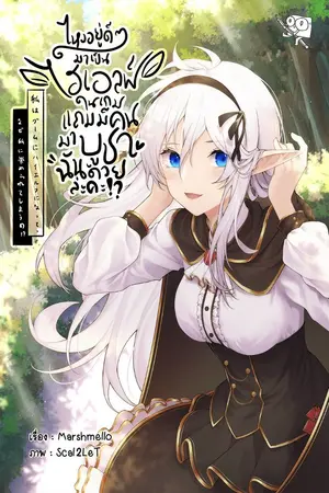 ปกนิยาย ไหงอยู่ดี ๆ มาเป็นไฮเอลฟ์ในเกม แถมยังมีคนบูชาฉันด้วยล่ะคะ !!