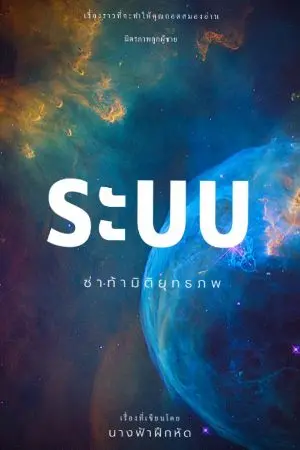 ปกนิยาย ระบบซ่าท้ามิติยุทธภพ