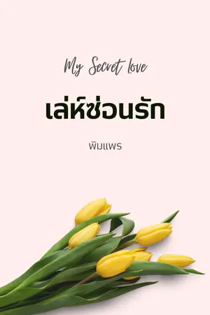 ปกนิยาย เล่ห์ซ่อนรัก My Secret Love (E-Book)