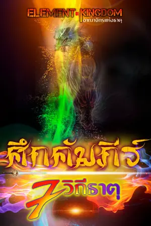 ปกนิยาย ศึกคัมภีร์ 7 วิถีธาตุ