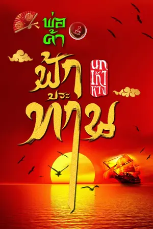 ปกนิยาย พ่อค้าฟ้าประทาน